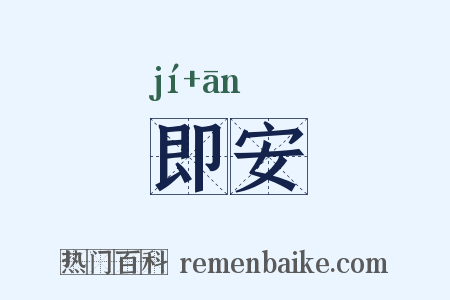 即安是什么意思的图片